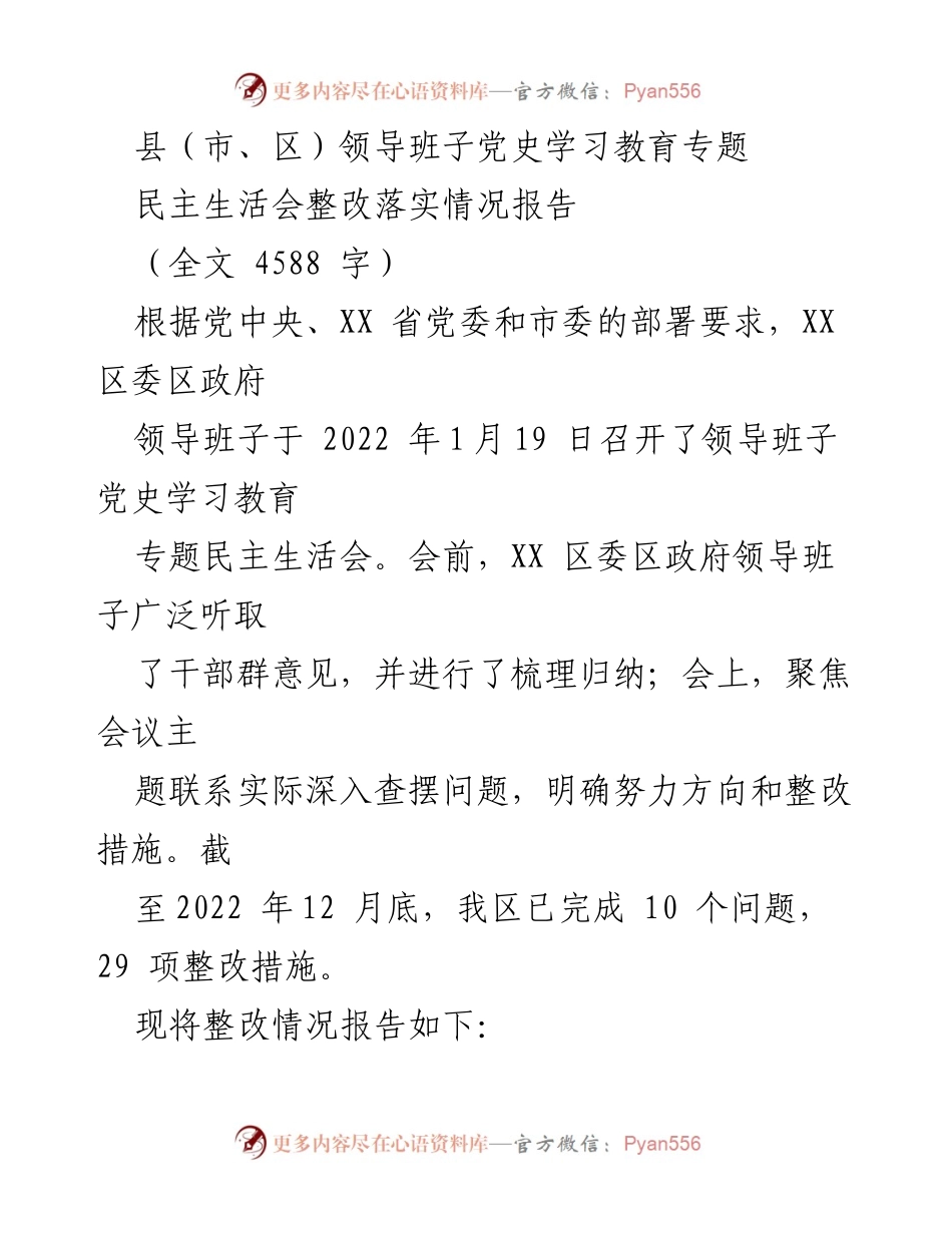[整改报告] 领导班子民主生活会 - 党史学习教育整改落实情况报告.docx_第1页