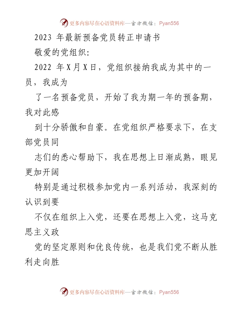 [申请书] 预备党员转正 - 2023年预备党员转正申请书.docx_第1页