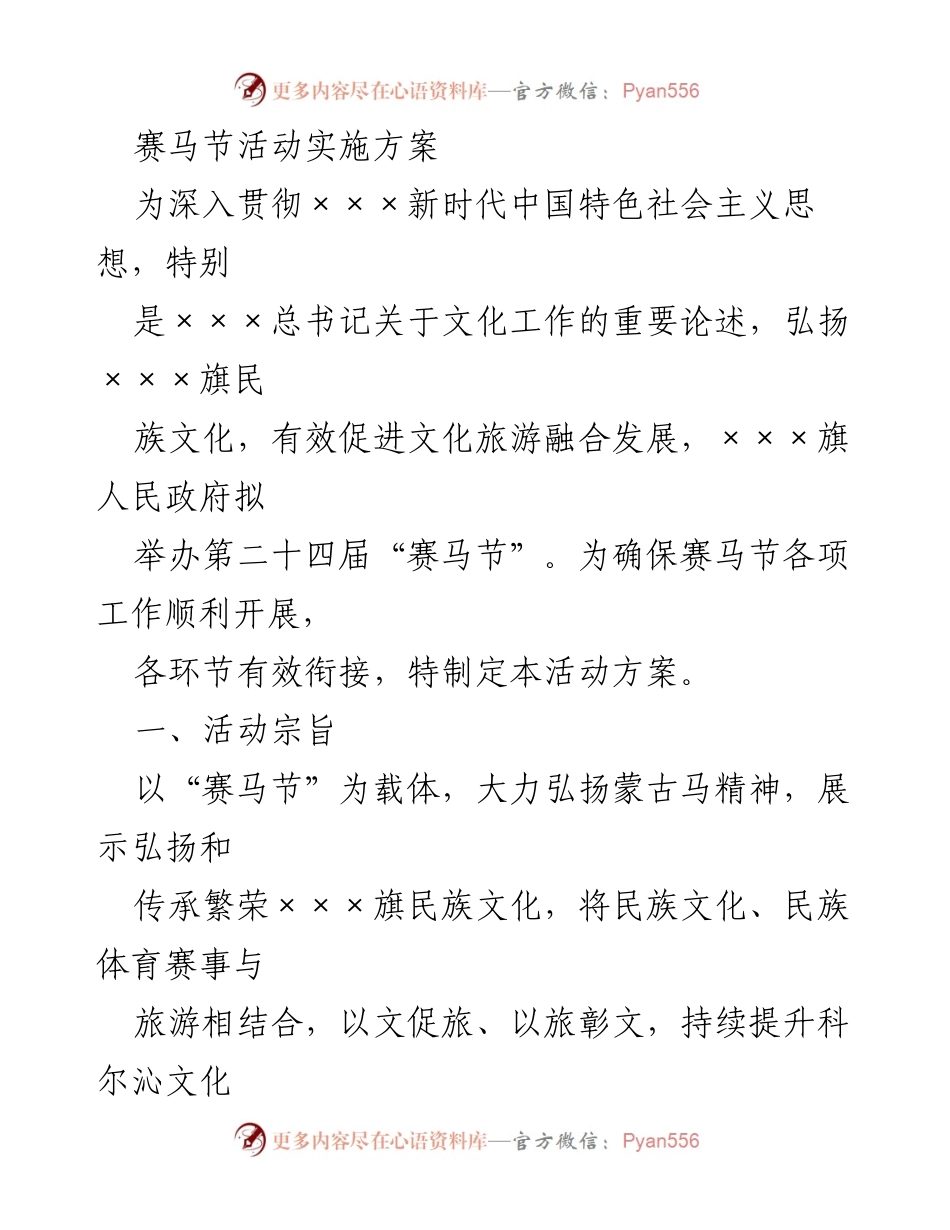 [活动方案] 赛马节 - 第二十四届赛马节活动实施方案.docx_第1页