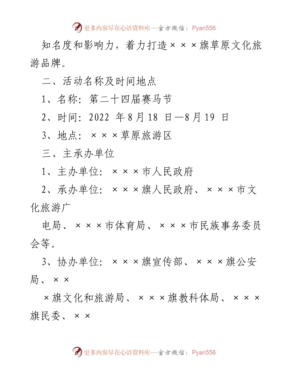 [活动方案] 赛马节 - 第二十四届赛马节活动实施方案.docx_第2页