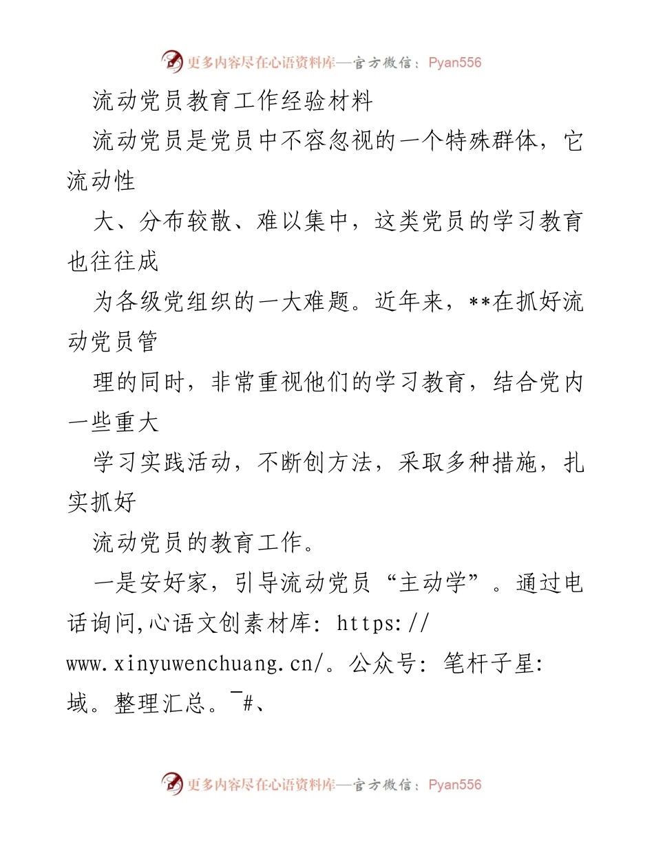 [经验材料] 流动党员教育 - 加强流动党员教育的有效措施与经验分享.docx_第1页