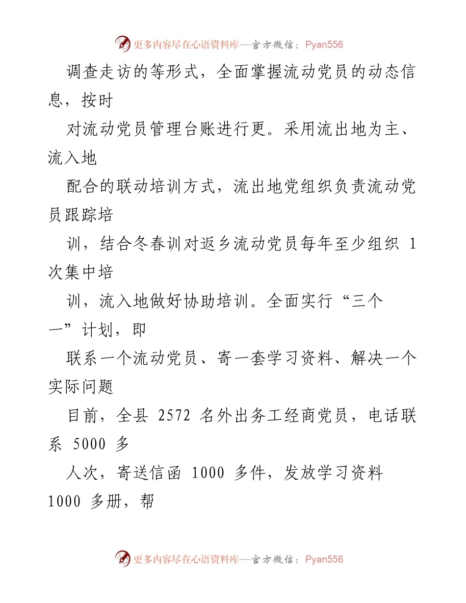 [经验材料] 流动党员教育 - 加强流动党员教育的有效措施与经验分享.docx_第2页