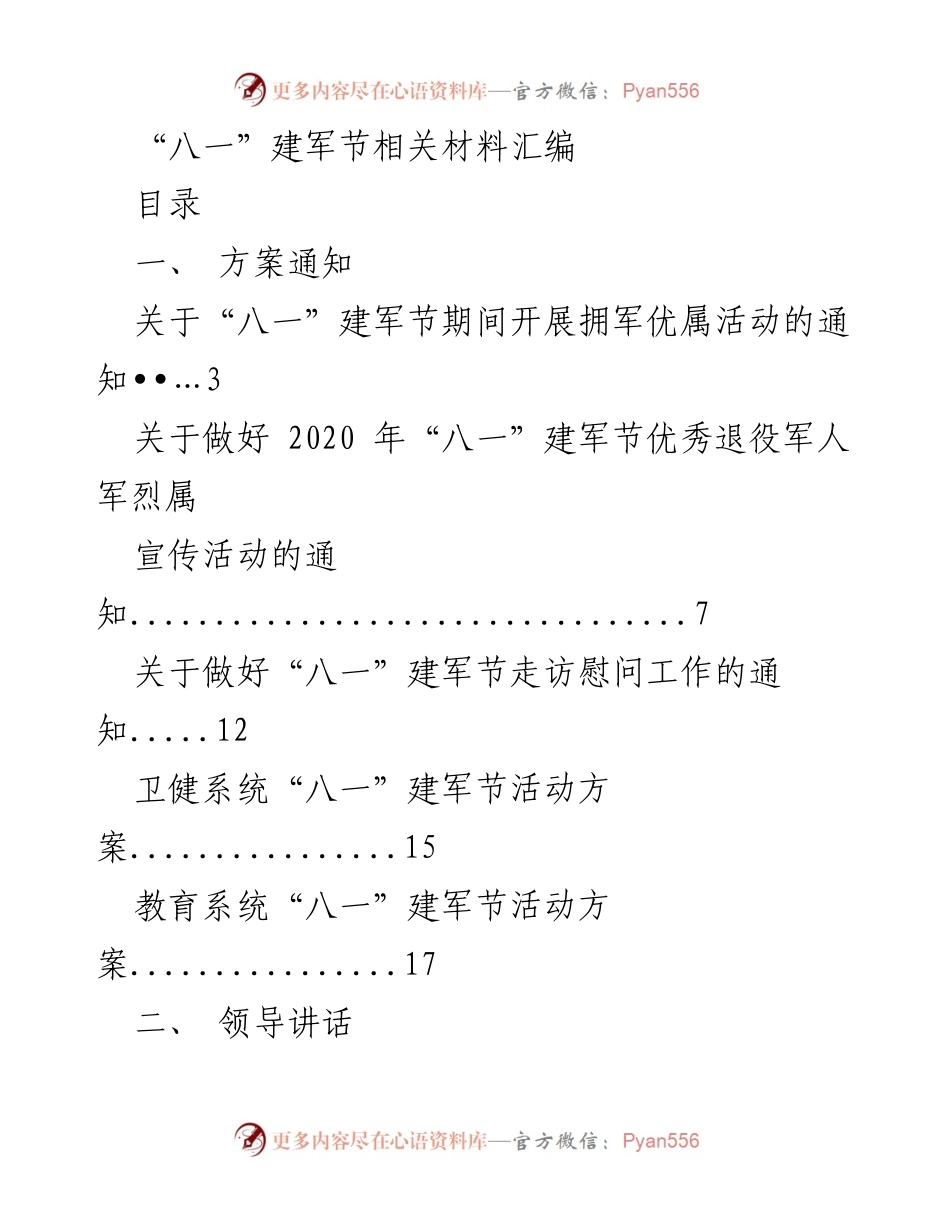 [汇编] 建军节活动 - “八一”建军节活动及慰问材料汇编_1.docx_第1页