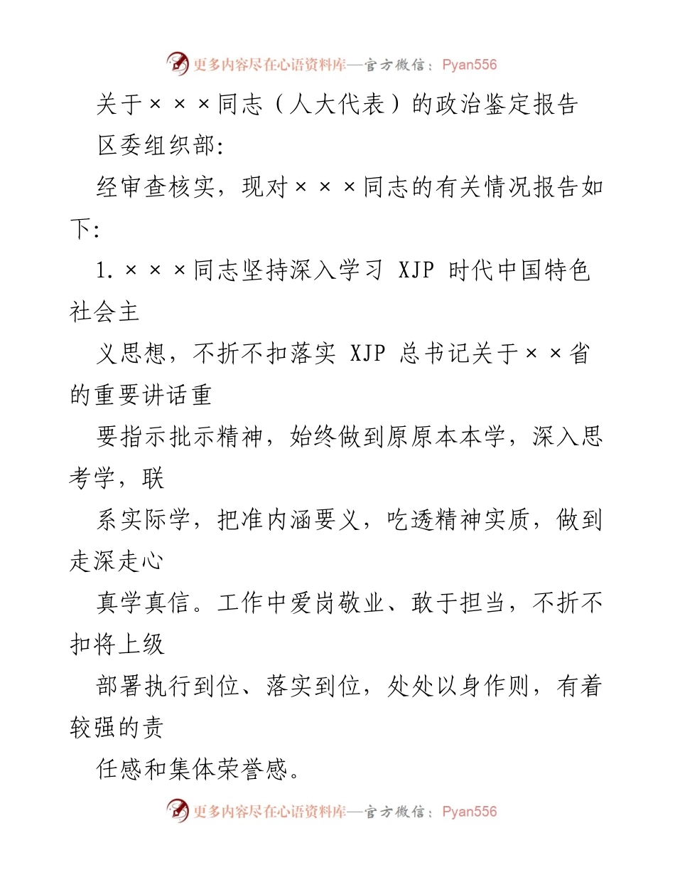 [政治鉴定报告] 区委组织部 - ×××同志政治鉴定报告分析.docx_第1页