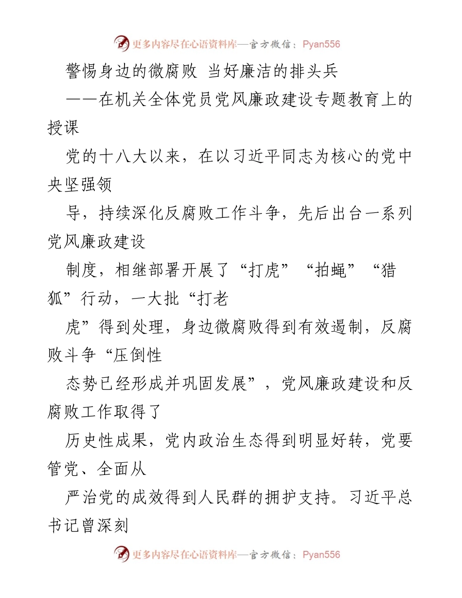 [授课] 机关全体党员党风廉政建设专题教育 - 警惕微腐败，坚定廉洁自律.docx_第1页