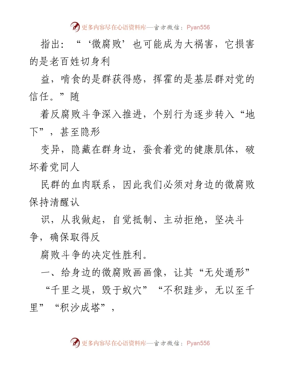 [授课] 机关全体党员党风廉政建设专题教育 - 警惕微腐败，坚定廉洁自律.docx_第2页