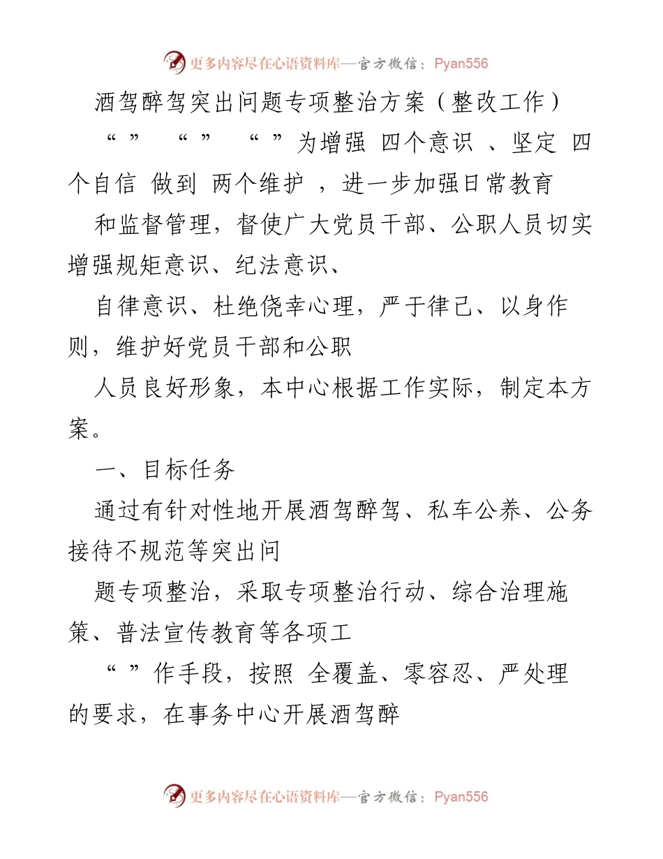 [整改方案] 酒驾醉驾专项整治 - 加强酒驾醉驾整治工作，提升党员干部自律意识.docx_第1页