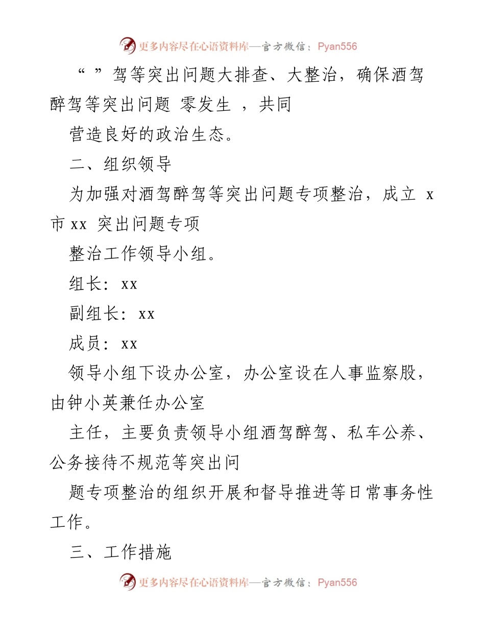 [整改方案] 酒驾醉驾专项整治 - 加强酒驾醉驾整治工作，提升党员干部自律意识.docx_第2页