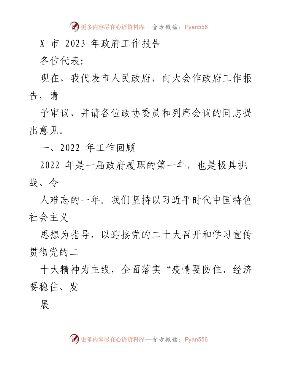 [政府工作报告] 政府会议 - X市2022年政府工作总结与2023年发展展望.docx_第1页