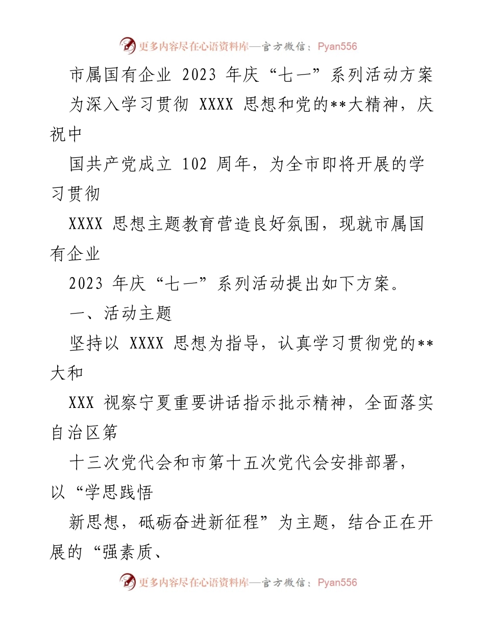 [活动方案] 国有企业庆“七一” - 市属国有企业2023年庆“七一”系列活动方案.docx_第1页