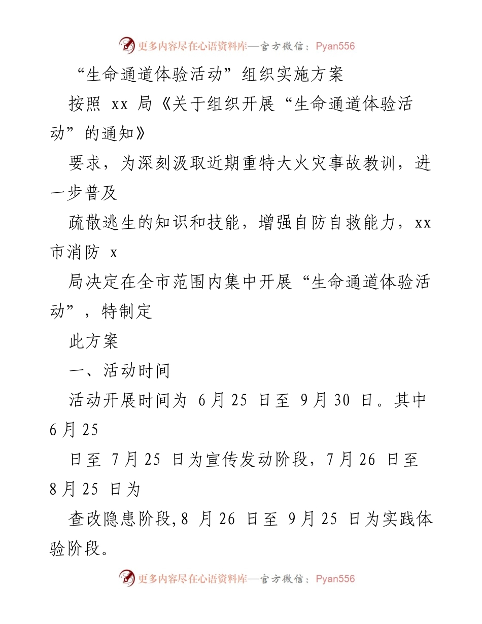 [活动方案] 消防安全 - “生命通道体验活动”实施方案.docx_第1页