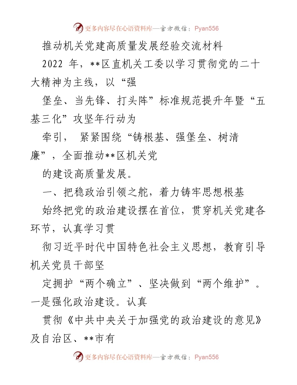 [经验交流材料] 机关党建工作 - 推动机关党建高质量发展的实践与探索.docx_第1页