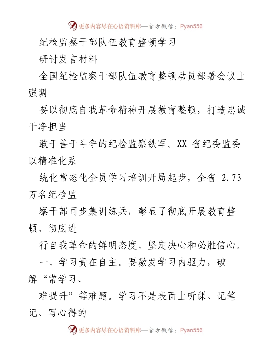 [研讨发言] 全国纪检监察干部队伍教育整顿动员部署会议 - 强化学习，提升纪检监察干部素质.docx_第1页