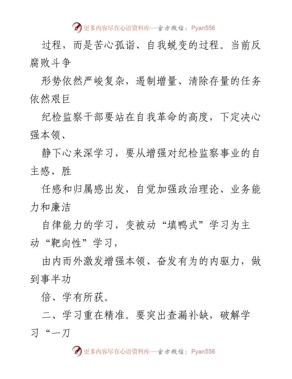 [研讨发言] 全国纪检监察干部队伍教育整顿动员部署会议 - 强化学习，提升纪检监察干部素质.docx_第2页