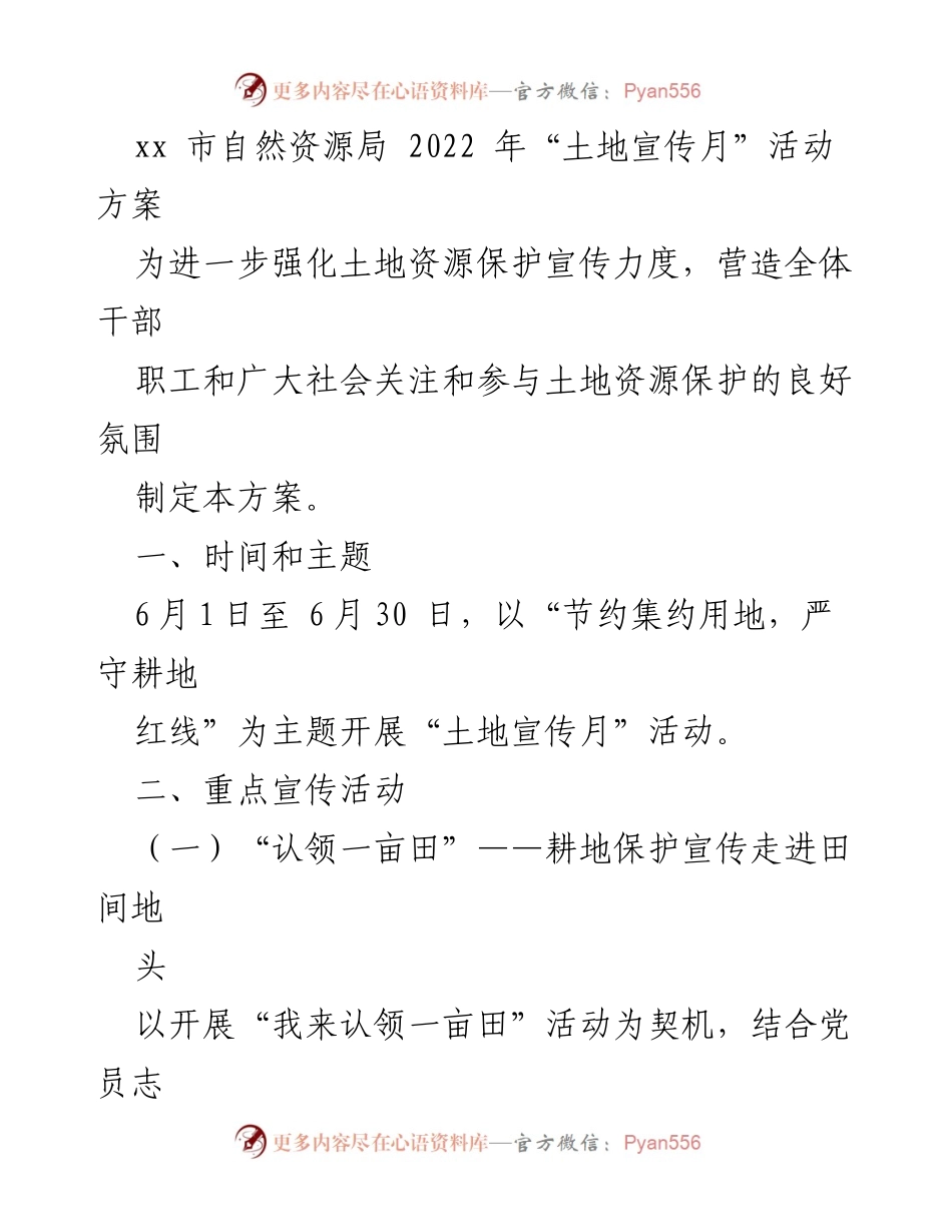 [活动方案] 自然资源局 - 2022年土地宣传月活动方案.docx_第1页