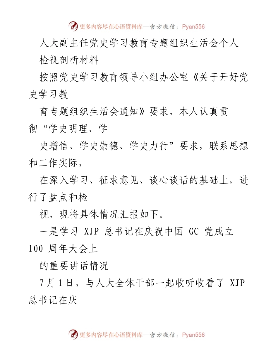[检视剖析材料] 党史学习教育专题组织生活会 - 深入学习与自我检视：提升党性修养与政治站位.docx_第1页