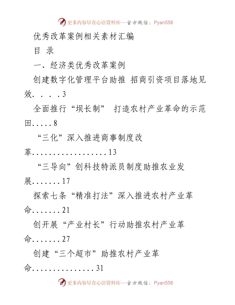 [汇编] 改革案例分享会 - 优秀改革案例素材汇编.docx_第1页