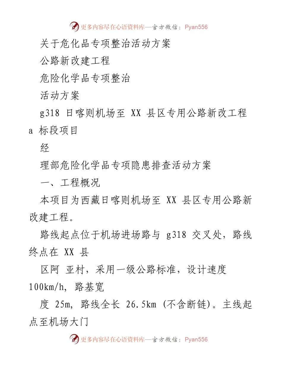 [活动方案] 危化品专项整治 - 危险化学品安全隐患排查专项整治活动方案.docx_第1页