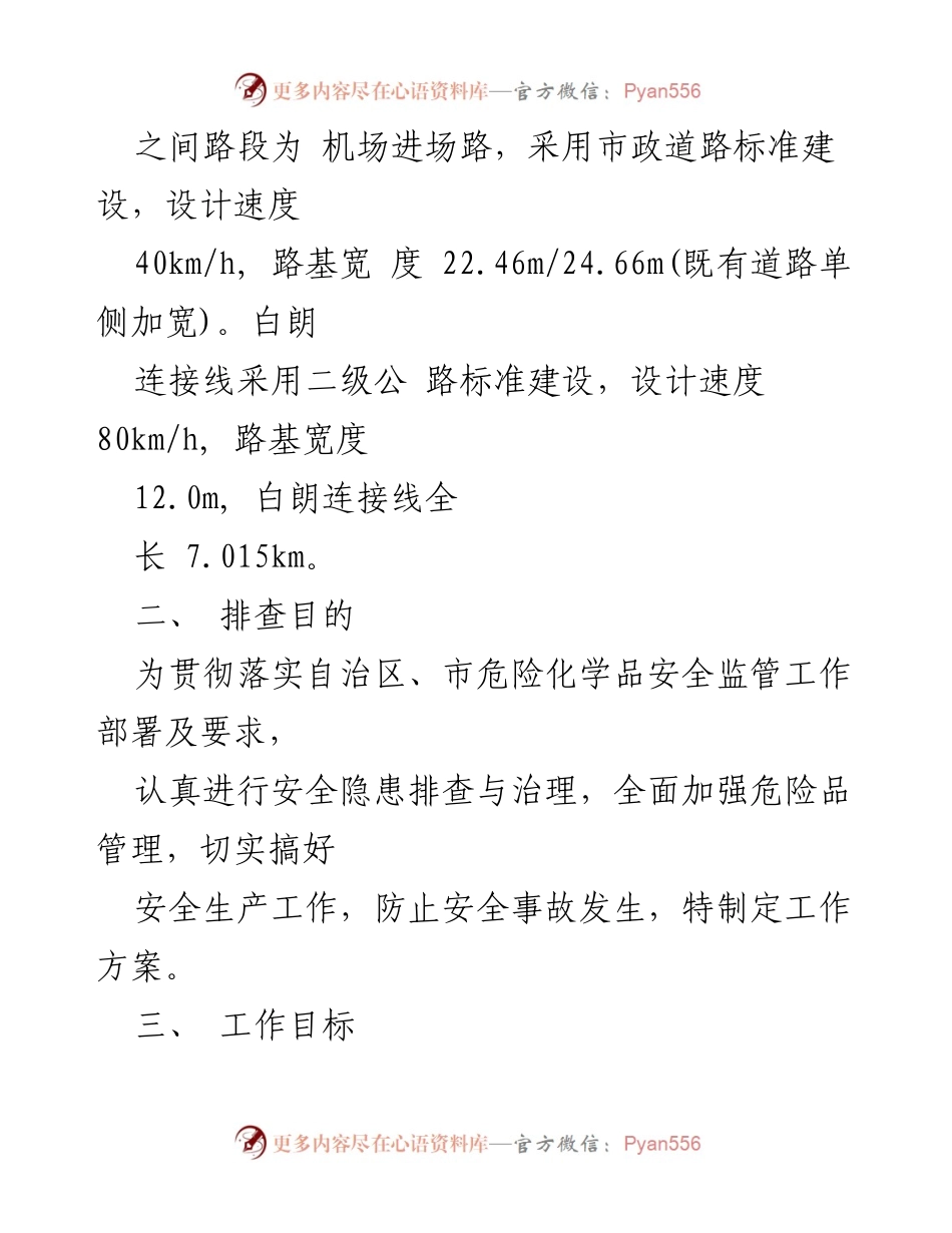 [活动方案] 危化品专项整治 - 危险化学品安全隐患排查专项整治活动方案.docx_第2页