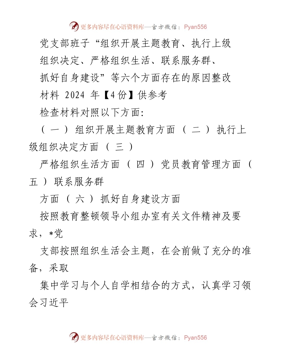 [整改材料] 党支部组织生活会 - 党支部存在问题整改情况报告.docx_第1页