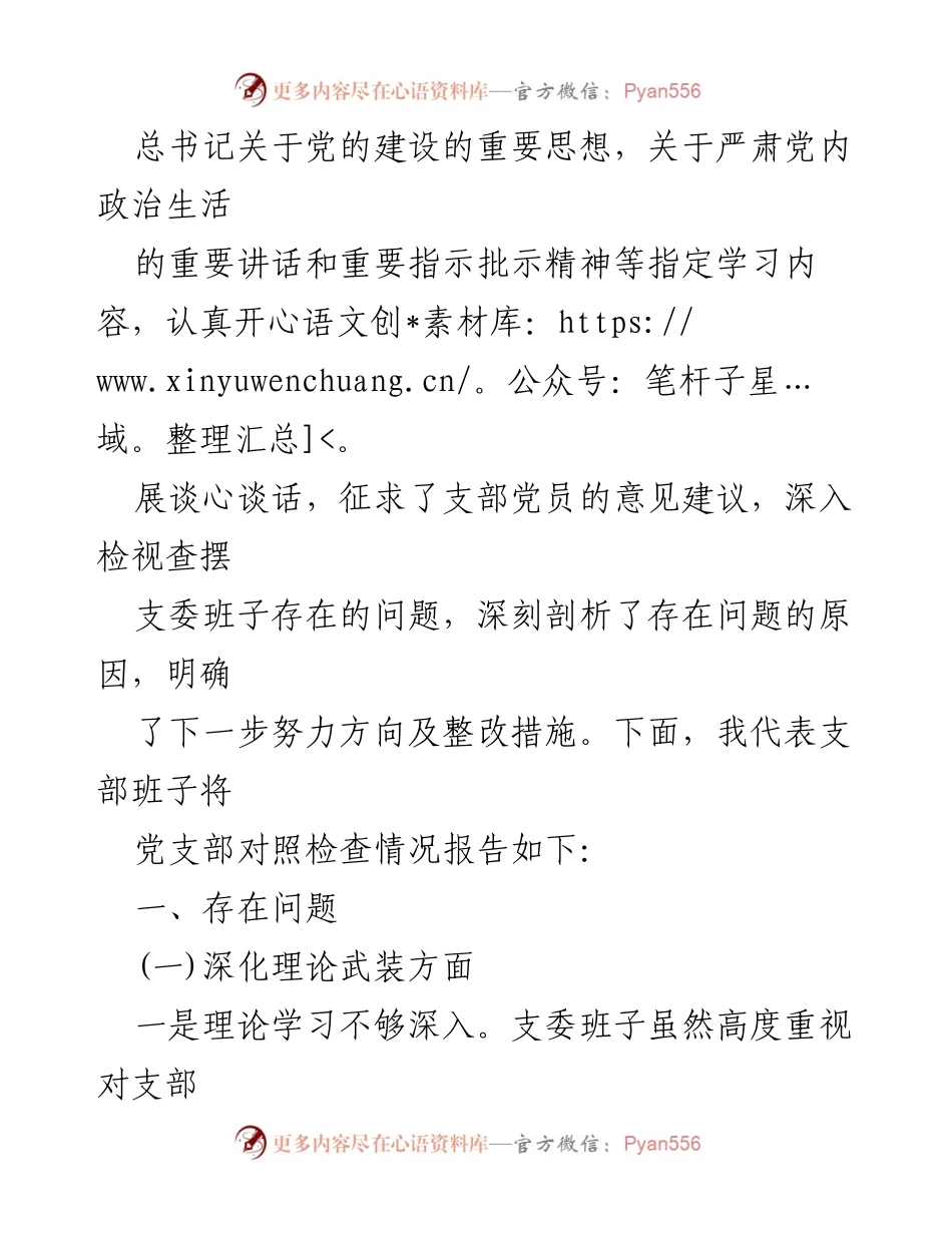 [整改材料] 党支部组织生活会 - 党支部存在问题整改情况报告.docx_第2页