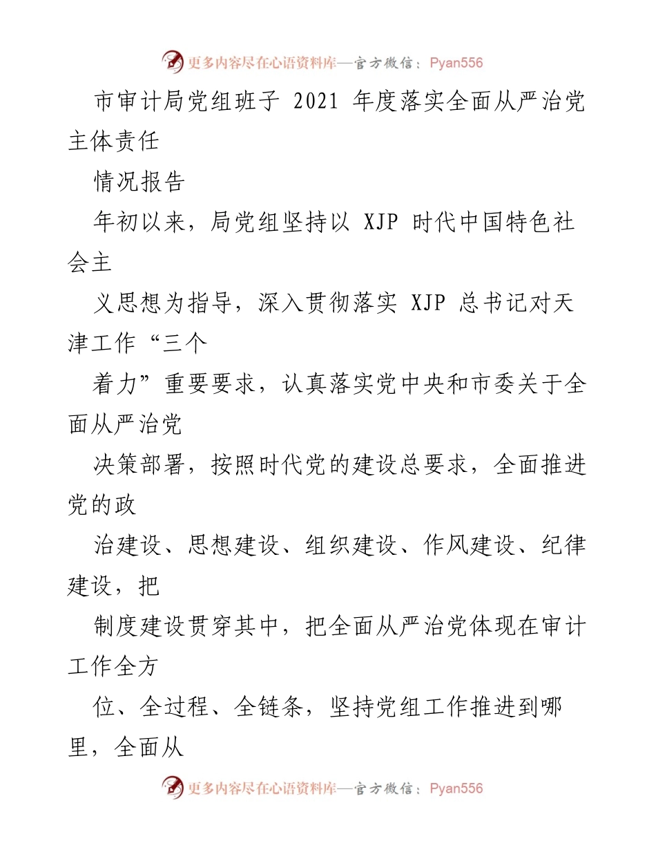[情况报告] 市审计局 - 2021年度全面从严治党主体责任落实情况报告.docx_第1页