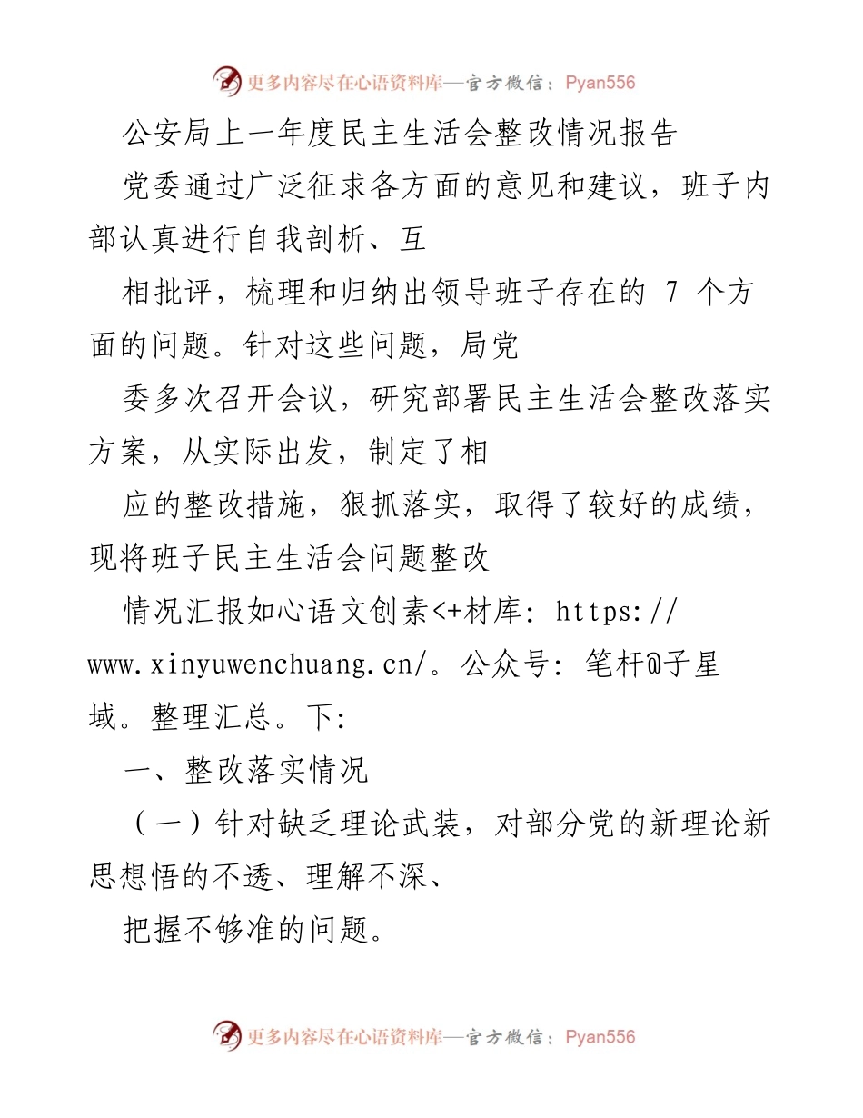 [整改报告] 公安局 - 上年度民主生活会整改情况汇报.docx_第1页