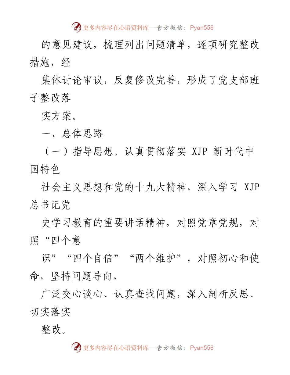 [整改方案] 党支部组织生活会 - 党史学习教育整改实施方案.docx_第2页