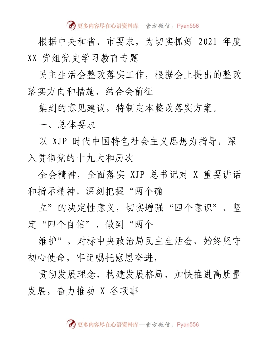 [整改方案] 党史学习教育专题民主生活会 - 2021年度党史学习教育整改落实方案.docx_第1页