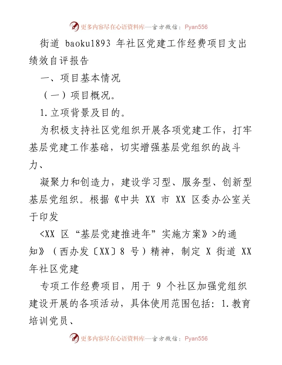 [绩效自评报告] 社区党建 - XX 年社区党建工作经费项目支出绩效自评报告.docx_第1页