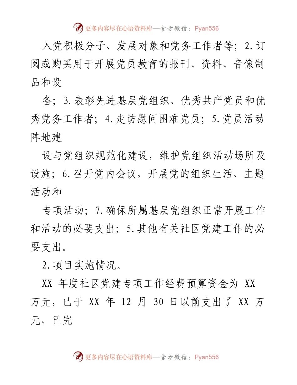 [绩效自评报告] 社区党建 - XX 年社区党建工作经费项目支出绩效自评报告.docx_第2页