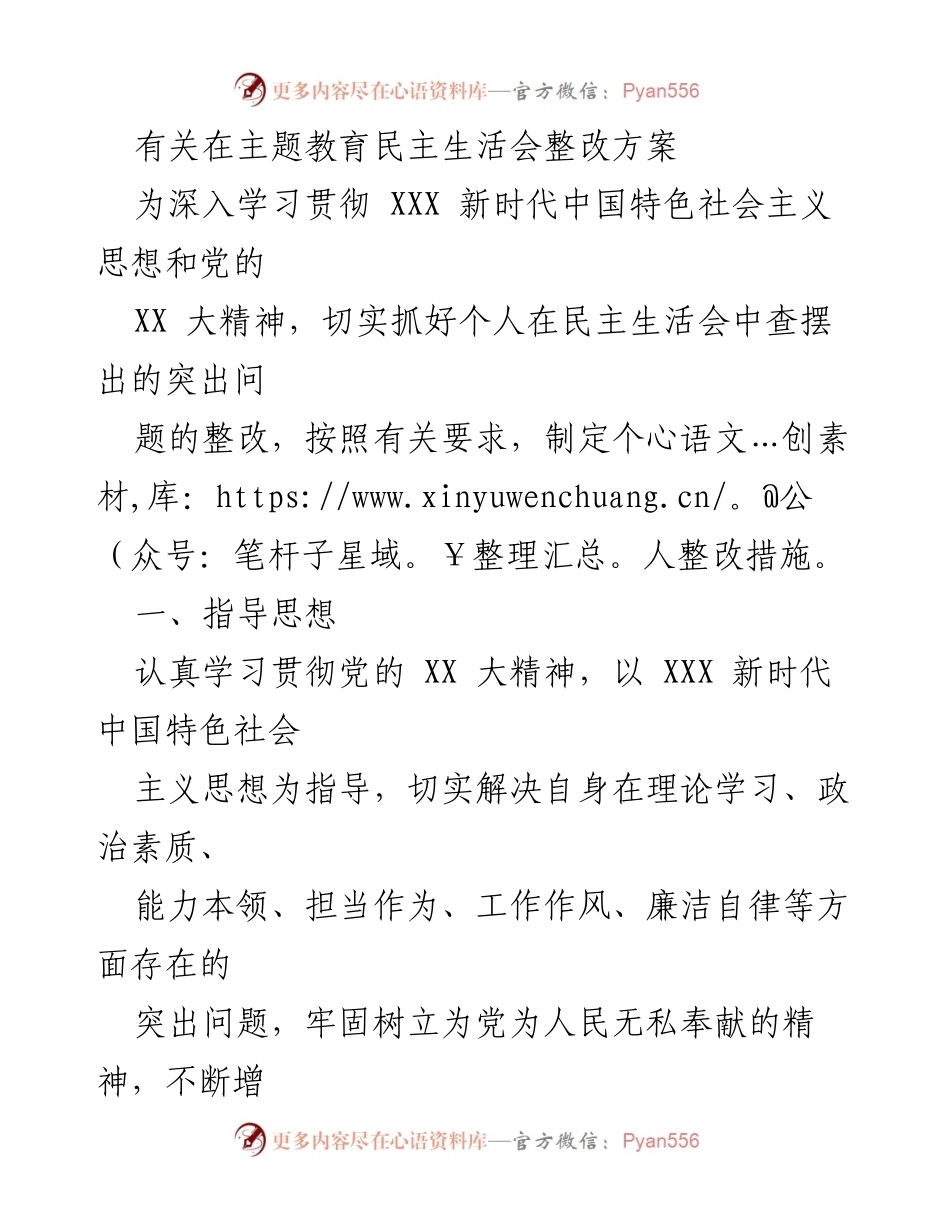 [整改方案] 主题教育民主生活会 - 深入整改提升个人素质与能力.docx_第1页