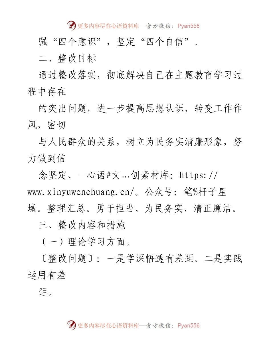 [整改方案] 主题教育民主生活会 - 深入整改提升个人素质与能力.docx_第2页