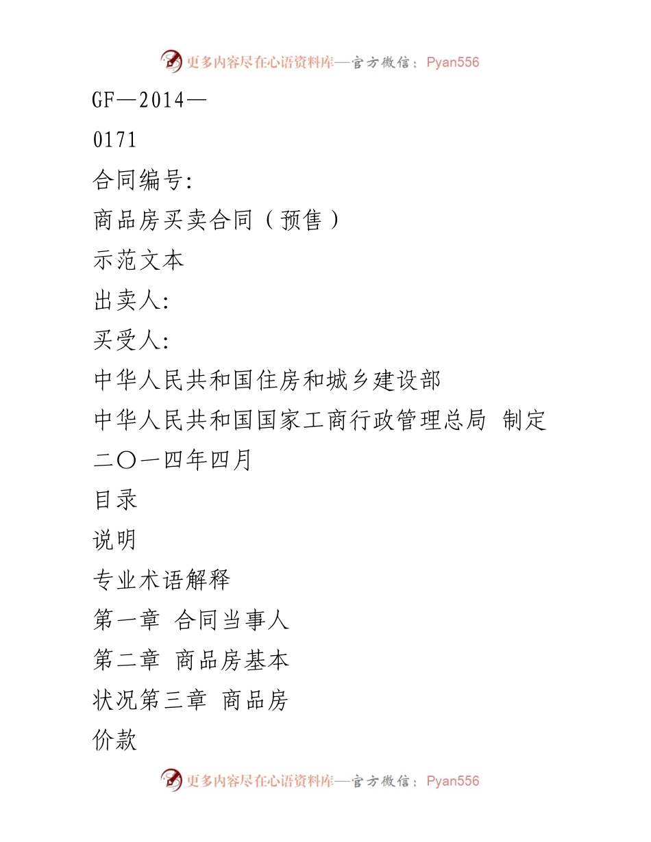 [示范文本] 房地产交易 - 商品房买卖合同（预售）示范文本.docx_第1页