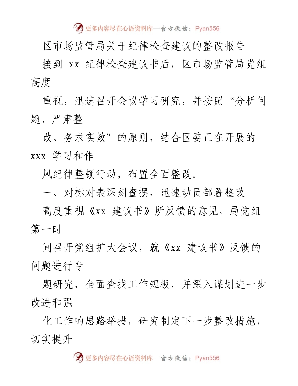 [整改报告] 区市场监管局 - 关于纪律检查建议的整改措施及落实情况.docx_第1页
