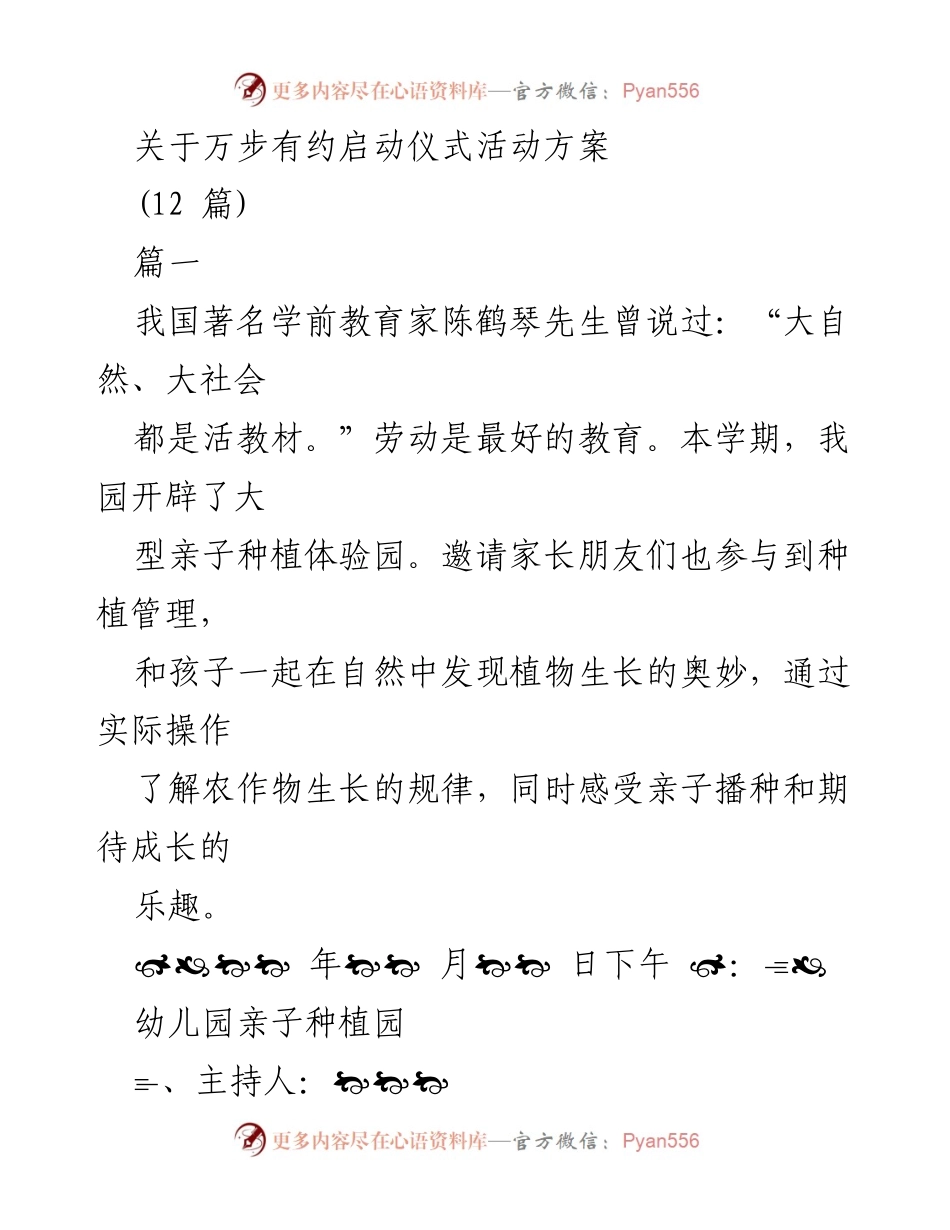 [活动方案] 启动仪式 - 万步有约亲子种植体验园启动仪式活动方案.docx_第1页