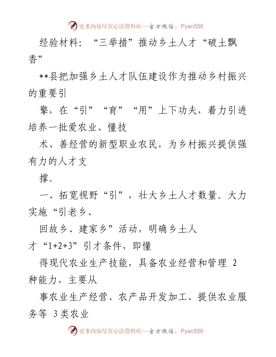 [经验材料] 乡村振兴 - 三举措促进乡土人才发展与应用.docx_第1页