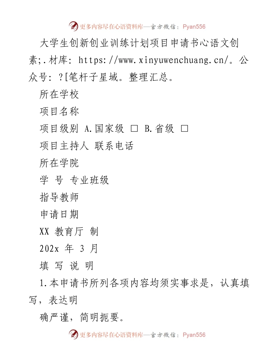 [申请书] 大学生创新创业项目 - 大学生创新创业训练计划项目申请书.docx_第1页