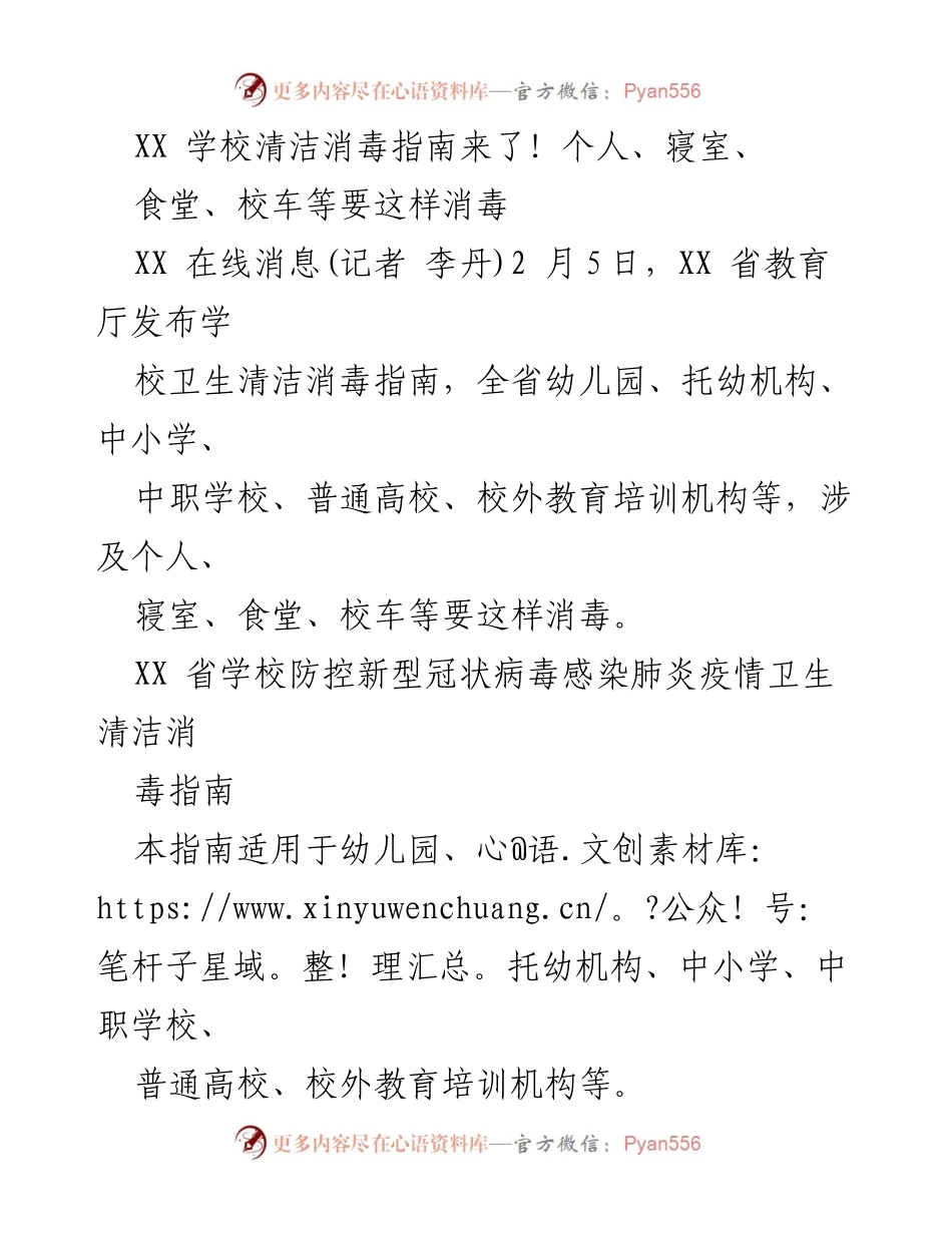 [指导文件] 学校卫生 - XX 省学校卫生清洁消毒指南发布.docx_第1页