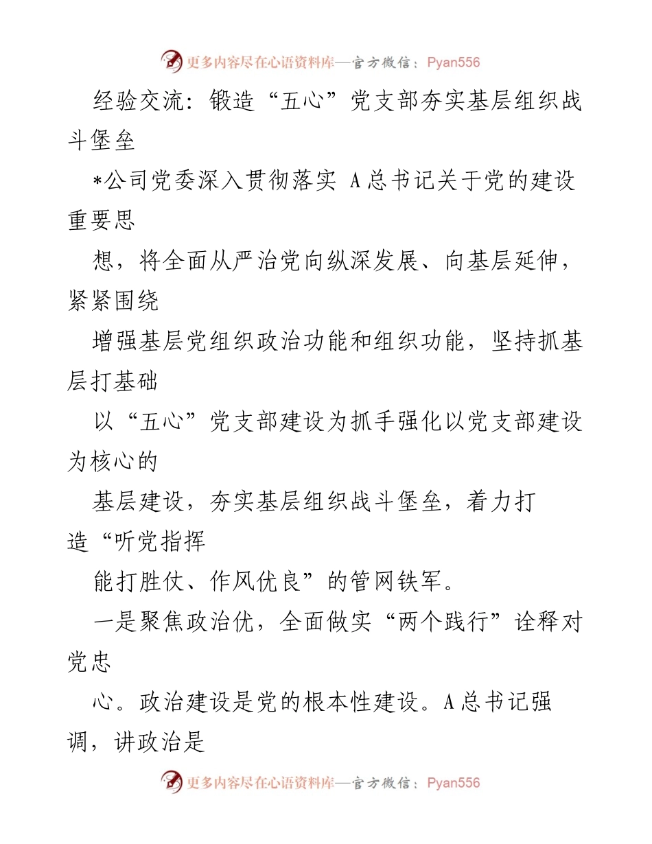 [经验交流] 党支部建设 - 锻造“五心”党支部，夯实基层组织战斗堡垒.docx_第1页