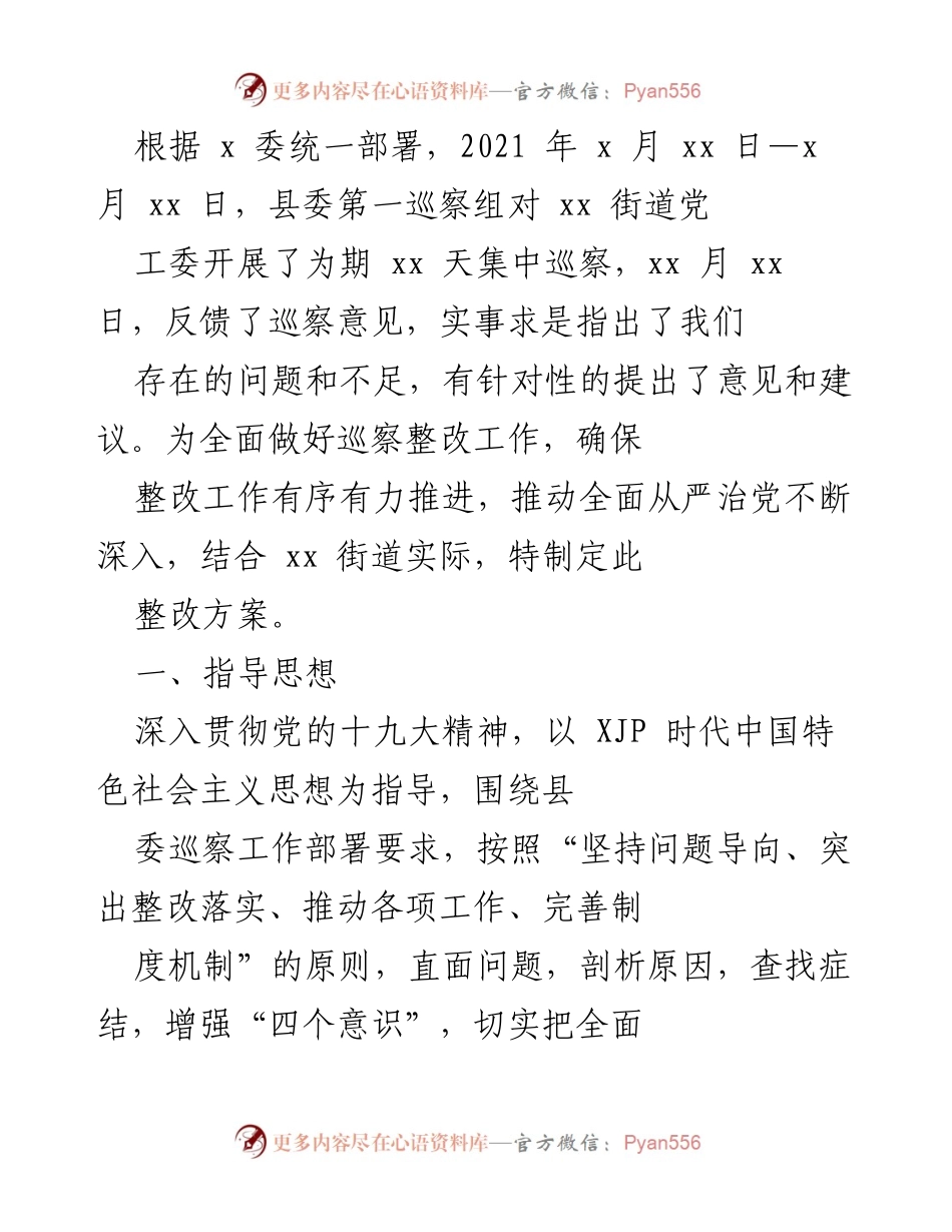 [整改方案] 巡察反馈 - xx街道党工委整改落实工作方案.docx_第1页