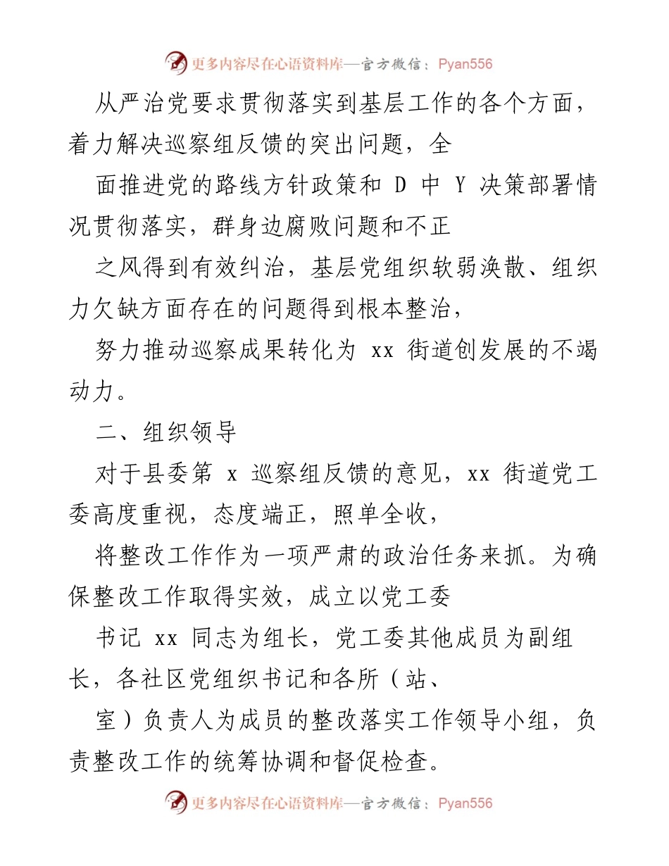 [整改方案] 巡察反馈 - xx街道党工委整改落实工作方案.docx_第2页