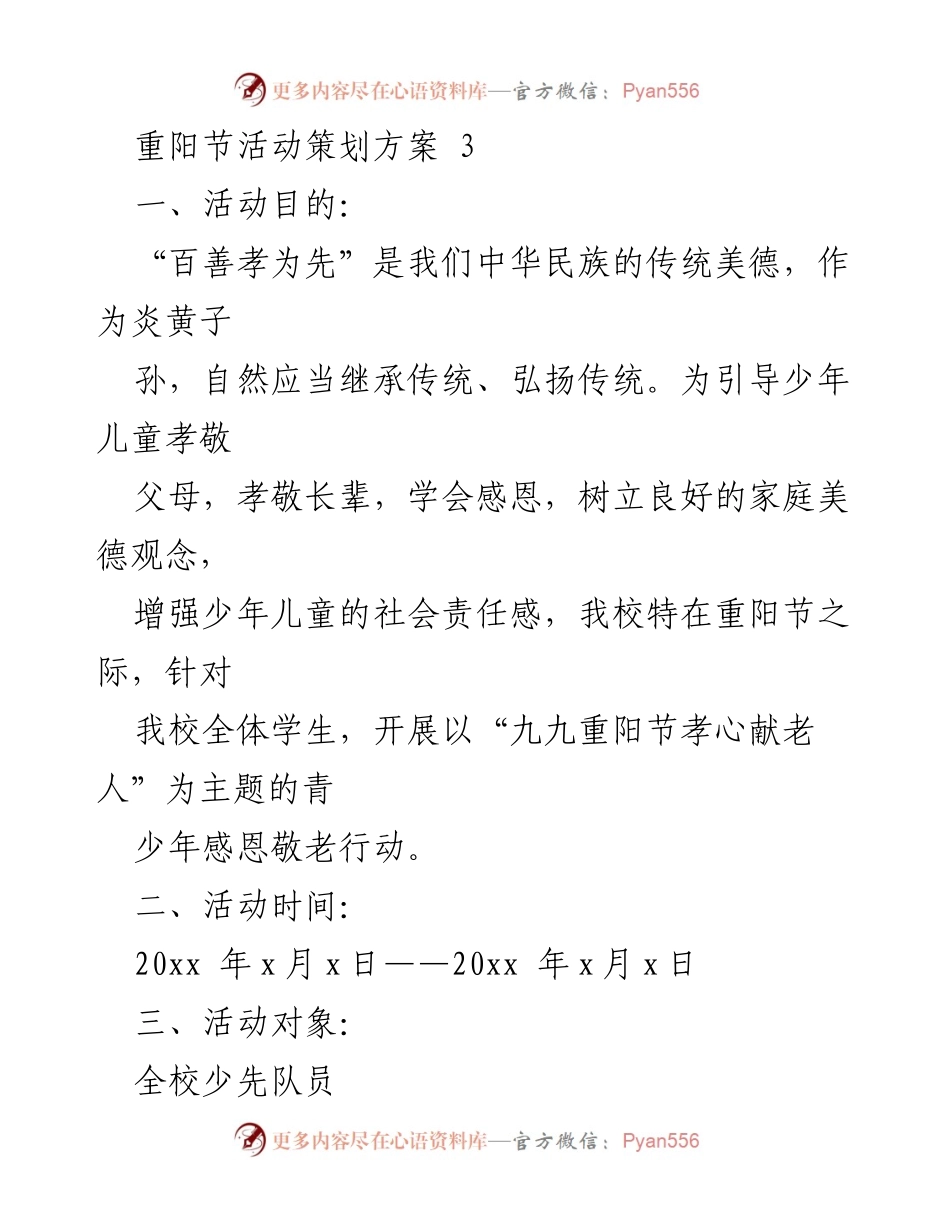 [活动策划] 学校重阳节活动 - 重阳节孝心献老人活动策划方案.docx_第1页