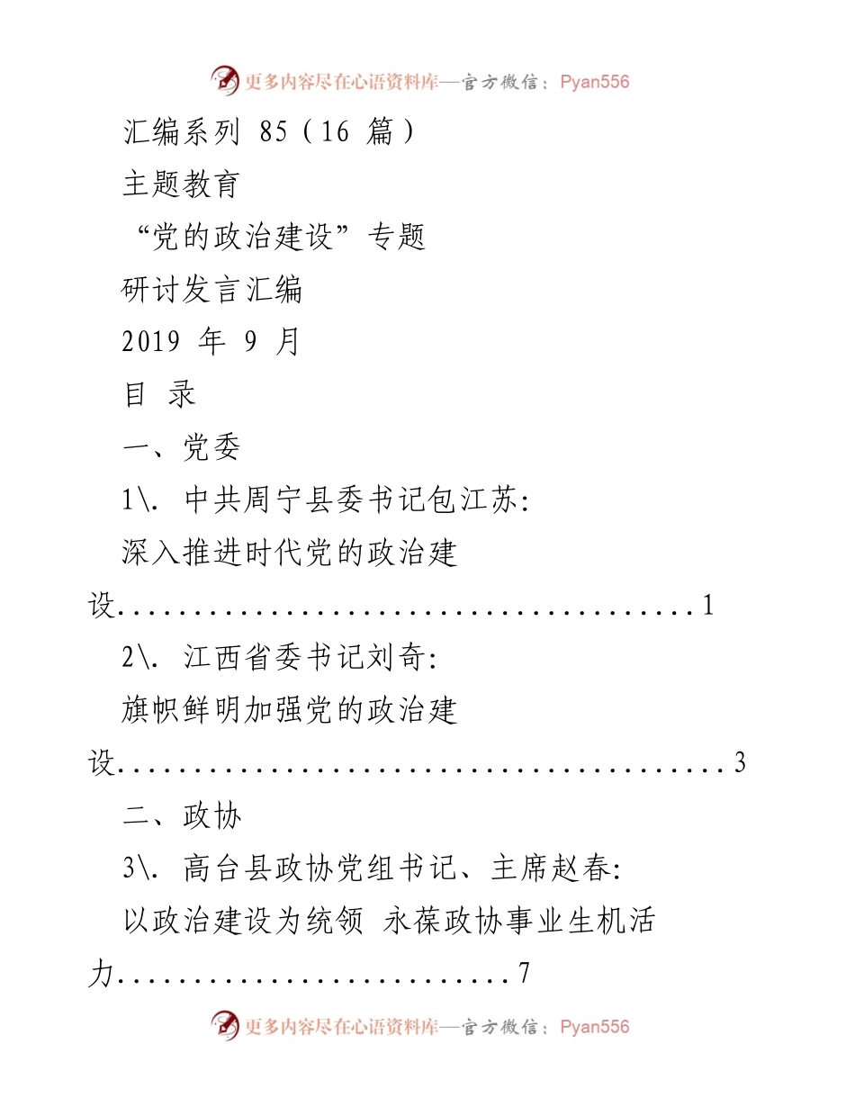 [研讨发言] 主题教育 - 深入推进党的政治建设的多元视角.docx_第1页