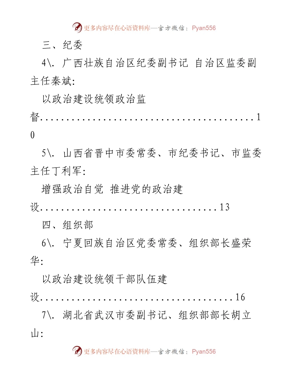[研讨发言] 主题教育 - 深入推进党的政治建设的多元视角.docx_第2页
