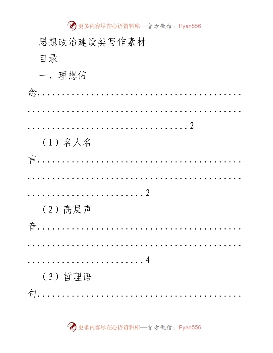 [素材汇编] 思想政治建设 - 理想信念与宗旨观念的写作素材整理.docx_第1页