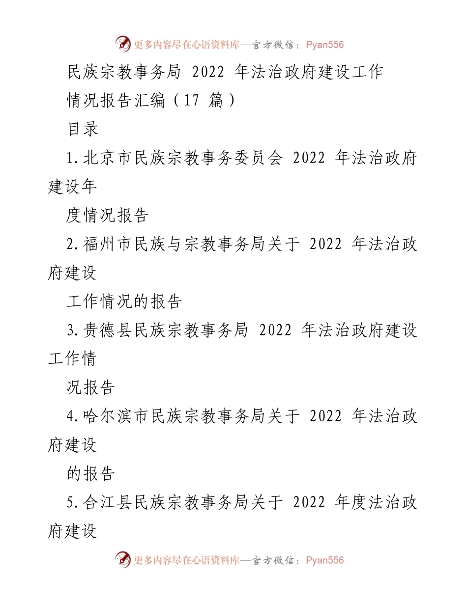 [情况报告] 法治政府建设 - 2022 年民族宗教事务局法治政府建设工作情况报告汇编.docx_第1页