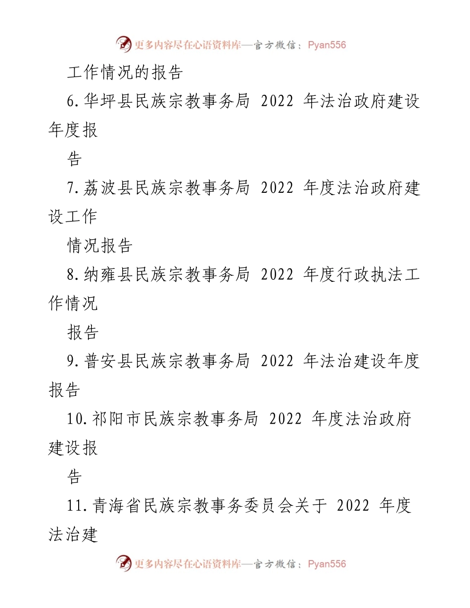 [情况报告] 法治政府建设 - 2022 年民族宗教事务局法治政府建设工作情况报告汇编.docx_第2页