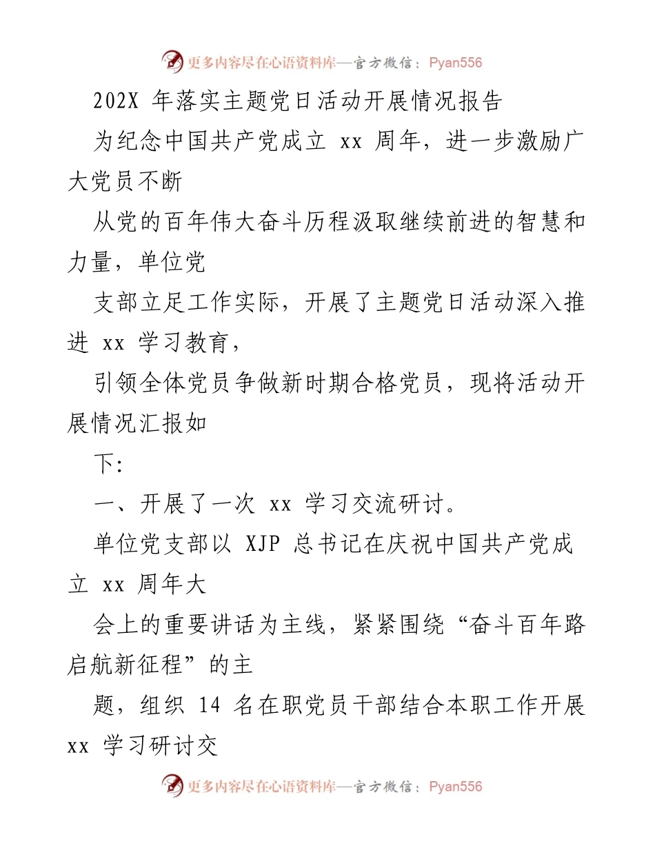 [活动报告] 主题党日活动 - 202X年主题党日活动开展情况总结.docx_第1页