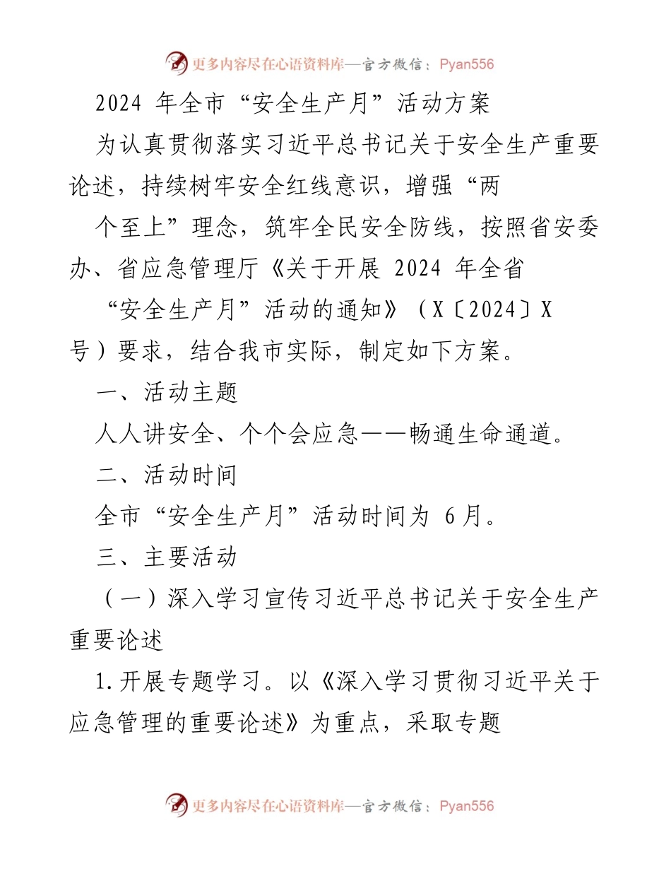 [活动方案] 安全生产月 - 2024年全市安全生产月活动方案.docx_第1页